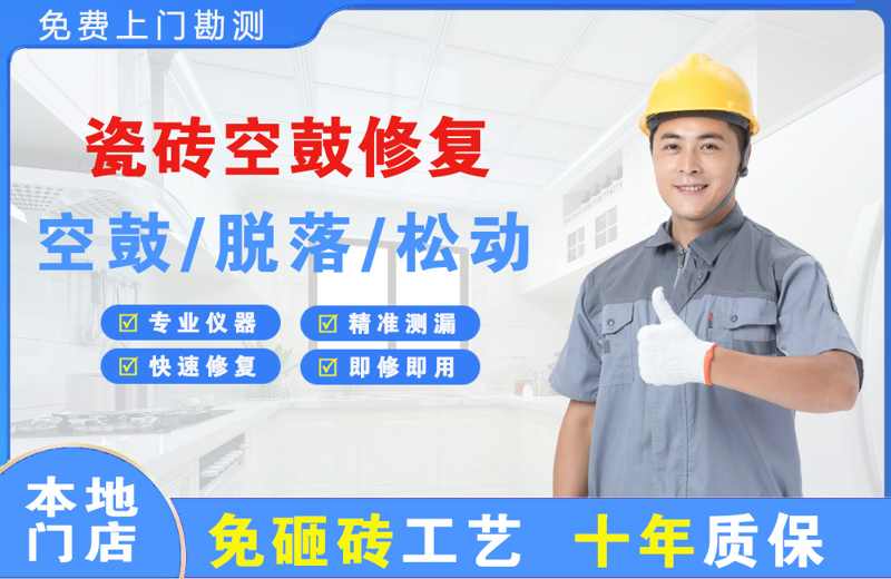 三门瓷砖空鼓修复