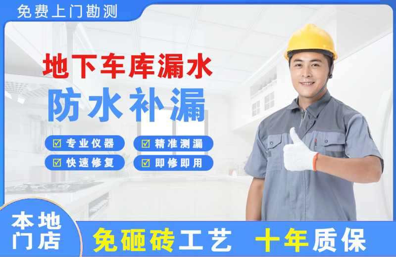 三门地下车库漏水维修
